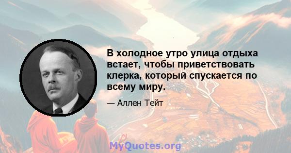 В холодное утро улица отдыха встает, чтобы приветствовать клерка, который спускается по всему миру.