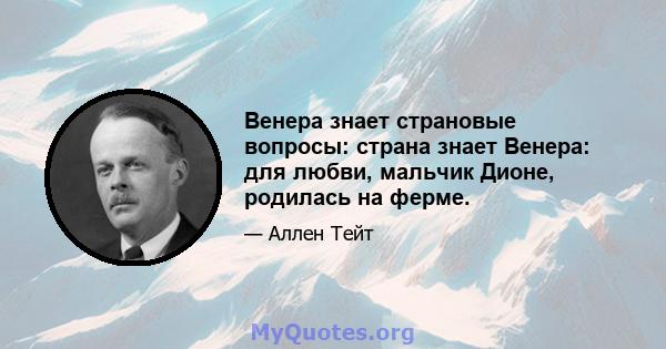 Венера знает страновые вопросы: страна знает Венера: для любви, мальчик Дионе, родилась на ферме.