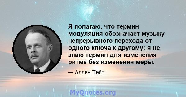 Я полагаю, что термин модуляция обозначает музыку непрерывного перехода от одного ключа к другому: я не знаю термин для изменения ритма без изменения меры.