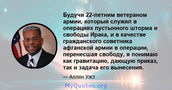 Будучи 22-летним ветераном армии, который служил в операциях пустынного шторма и свободы Ирака, и в качестве гражданского советника афганской армии в операции, перенесшая свободу, я понимаю как гравитацию, дающую