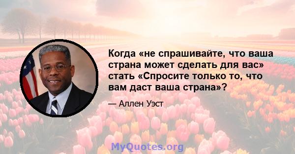 Когда «не спрашивайте, что ваша страна может сделать для вас» стать «Спросите только то, что вам даст ваша страна»?