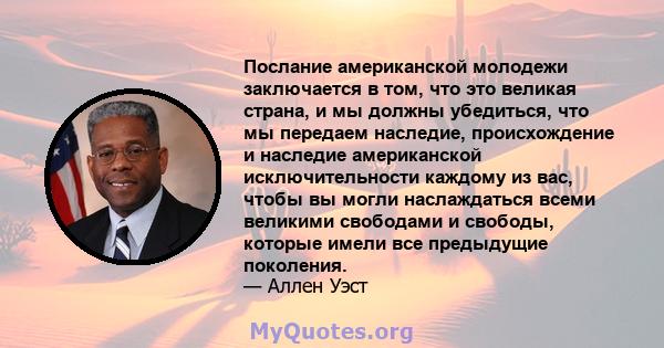 Послание американской молодежи заключается в том, что это великая страна, и мы должны убедиться, что мы передаем наследие, происхождение и наследие американской исключительности каждому из вас, чтобы вы могли