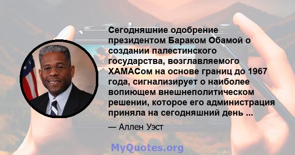 Сегодняшние одобрение президентом Бараком Обамой о создании палестинского государства, возглавляемого ХАМАСом на основе границ до 1967 года, сигнализирует о наиболее вопиющем внешнеполитическом решении, которое его