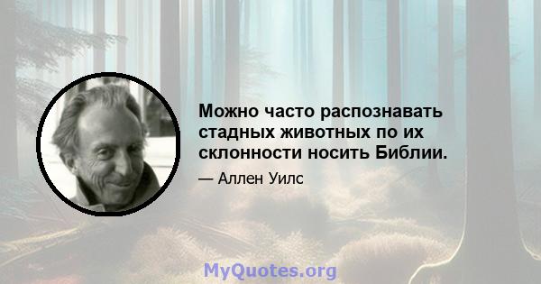 Можно часто распознавать стадных животных по их склонности носить Библии.