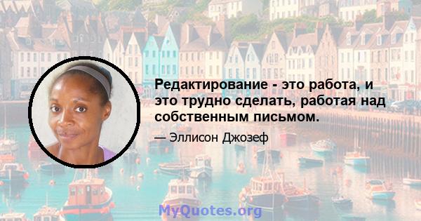 Редактирование - это работа, и это трудно сделать, работая над собственным письмом.