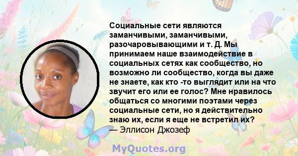 Социальные сети являются заманчивыми, заманчивыми, разочаровывающими и т. Д. Мы принимаем наше взаимодействие в социальных сетях как сообщество, но возможно ли сообщество, когда вы даже не знаете, как кто -то выглядит