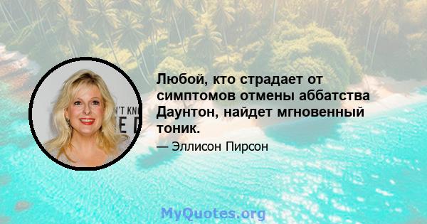 Любой, кто страдает от симптомов отмены аббатства Даунтон, найдет мгновенный тоник.