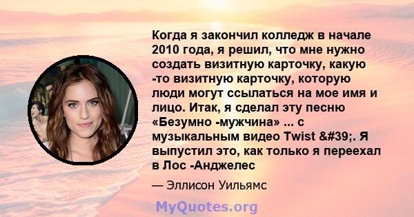 Когда я закончил колледж в начале 2010 года, я решил, что мне нужно создать визитную карточку, какую -то визитную карточку, которую люди могут ссылаться на мое имя и лицо. Итак, я сделал эту песню «Безумно -мужчина» ... 