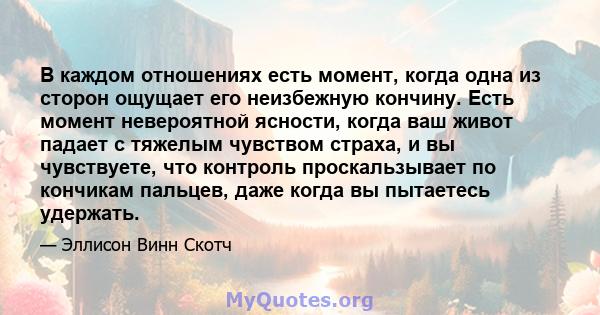 В каждом отношениях есть момент, когда одна из сторон ощущает его неизбежную кончину. Есть момент невероятной ясности, когда ваш живот падает с тяжелым чувством страха, и вы чувствуете, что контроль проскальзывает по