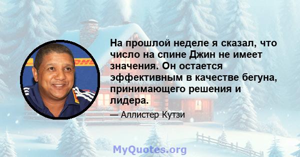 На прошлой неделе я сказал, что число на спине Джин не имеет значения. Он остается эффективным в качестве бегуна, принимающего решения и лидера.