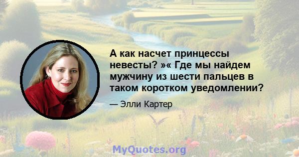 А как насчет принцессы невесты? »« Где мы найдем мужчину из шести пальцев в таком коротком уведомлении?