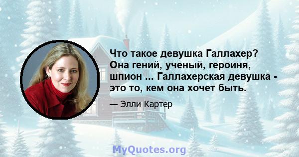 Что такое девушка Галлахер? Она гений, ученый, героиня, шпион ... Галлахерская девушка - это то, кем она хочет быть.