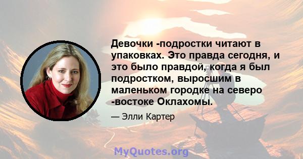 Девочки -подростки читают в упаковках. Это правда сегодня, и это было правдой, когда я был подростком, выросшим в маленьком городке на северо -востоке Оклахомы.