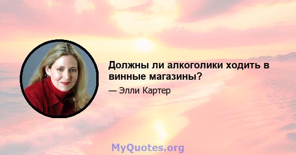 Должны ли алкоголики ходить в винные магазины?