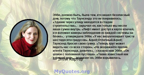 Эбби, должно быть, была тем, кто нашел безопасный дом, потому что Таунсенду это не понравилось. «Здание через улицу находится в стадии строительства», - зарычал он, как только мы несли наши сумки внутрь. «Лифт имеет