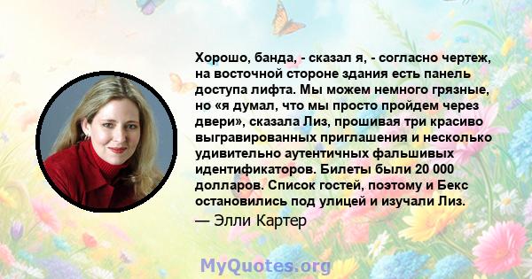 Хорошо, банда, - сказал я, - согласно чертеж, на восточной стороне здания есть панель доступа лифта. Мы можем немного грязные, но «я думал, что мы просто пройдем через двери», сказала Лиз, прошивая три красиво