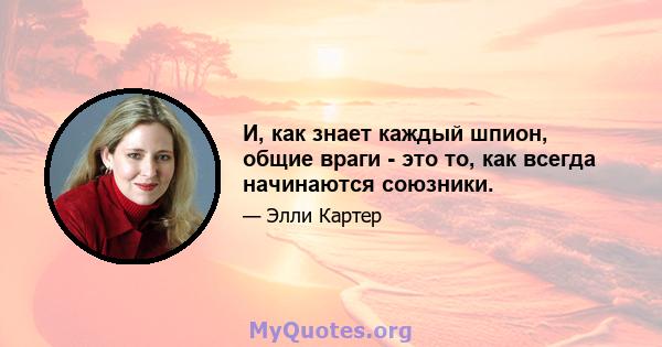 И, как знает каждый шпион, общие враги - это то, как всегда начинаются союзники.