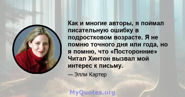 Как и многие авторы, я поймал писательную ошибку в подростковом возрасте. Я не помню точного дня или года, но я помню, что «Посторонние» Читал Хинтон вызвал мой интерес к письму.