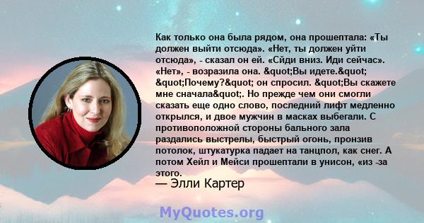 Как только она была рядом, она прошептала: «Ты должен выйти отсюда». «Нет, ты должен уйти отсюда», - сказал он ей. «Сйди вниз. Иди сейчас». «Нет», - возразила она. "Вы идете." "Почему?" он спросил.