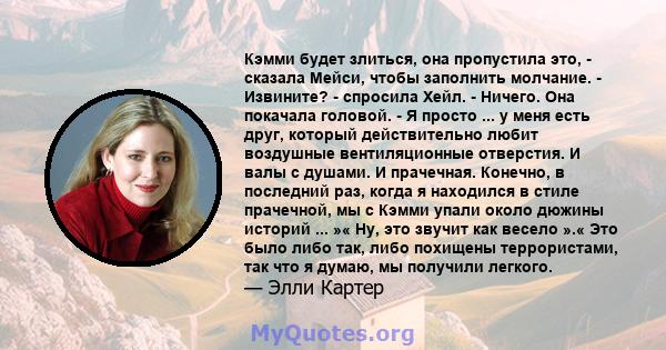 Кэмми будет злиться, она пропустила это, - сказала Мейси, чтобы заполнить молчание. - Извините? - спросила Хейл. - Ничего. Она покачала головой. - Я просто ... у меня есть друг, который действительно любит воздушные