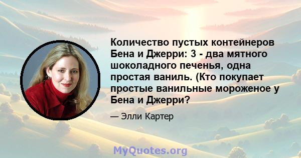 Количество пустых контейнеров Бена и Джерри: 3 - два мятного шоколадного печенья, одна простая ваниль. (Кто покупает простые ванильные мороженое у Бена и Джерри?