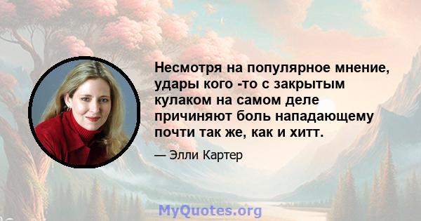 Несмотря на популярное мнение, удары кого -то с закрытым кулаком на самом деле причиняют боль нападающему почти так же, как и хитт.