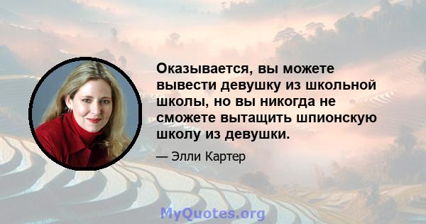 Оказывается, вы можете вывести девушку из школьной школы, но вы никогда не сможете вытащить шпионскую школу из девушки.