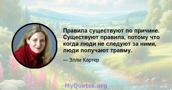 Правила существуют по причине. Существуют правила, потому что когда люди не следуют за ними, люди получают травму.