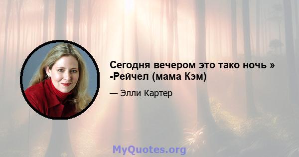 Сегодня вечером это тако ночь » -Рейчел (мама Кэм)