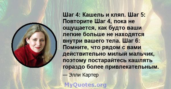 Шаг 4: Кашель и кляп. Шаг 5: Повторите Шаг 4, пока не ощущается, как будто ваши легкие больше не находятся внутри вашего тела. Шаг 6: Помните, что рядом с вами действительно милый мальчик, поэтому постарайтесь кашлять