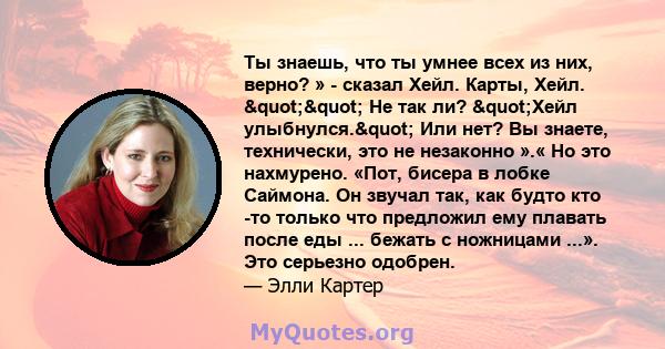 Ты знаешь, что ты умнее всех из них, верно? » - сказал Хейл. Карты, Хейл. "" Не так ли? "Хейл улыбнулся." Или нет? Вы знаете, технически, это не незаконно ».« Но это нахмурено. «Пот, бисера в лобке