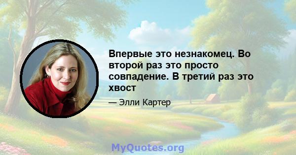 Впервые это незнакомец. Во второй раз это просто совпадение. В третий раз это хвост