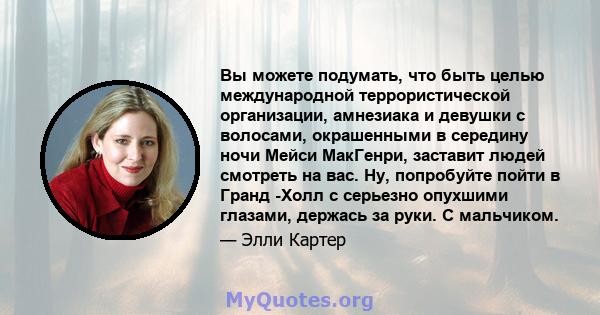 Вы можете подумать, что быть целью международной террористической организации, амнезиака и девушки с волосами, окрашенными в середину ночи Мейси МакГенри, заставит людей смотреть на вас. Ну, попробуйте пойти в Гранд