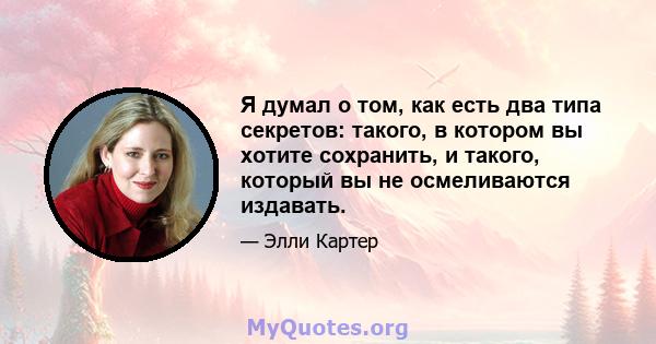 Я думал о том, как есть два типа секретов: такого, в котором вы хотите сохранить, и такого, который вы не осмеливаются издавать.