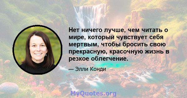 Нет ничего лучше, чем читать о мире, который чувствует себя мертвым, чтобы бросить свою прекрасную, красочную жизнь в резкое облегчение.