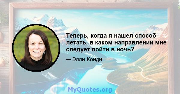 Теперь, когда я нашел способ летать, в каком направлении мне следует пойти в ночь?