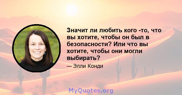 Значит ли любить кого -то, что вы хотите, чтобы он был в безопасности? Или что вы хотите, чтобы они могли выбирать?