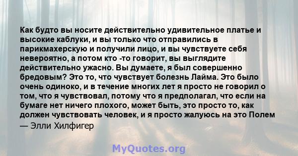 Как будто вы носите действительно удивительное платье и высокие каблуки, и вы только что отправились в парикмахерскую и получили лицо, и вы чувствуете себя невероятно, а потом кто -то говорит, вы выглядите действительно 