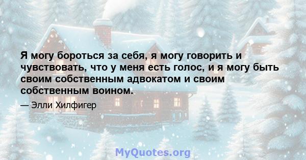 Я могу бороться за себя, я могу говорить и чувствовать, что у меня есть голос, и я могу быть своим собственным адвокатом и своим собственным воином.