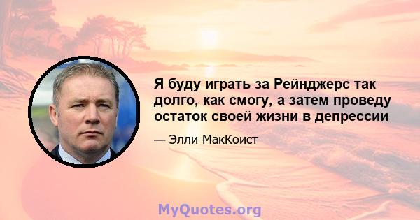 Я буду играть за Рейнджерс так долго, как смогу, а затем проведу остаток своей жизни в депрессии