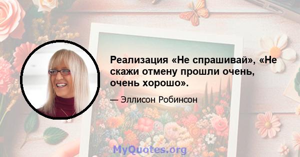 Реализация «Не спрашивай», «Не скажи отмену прошли очень, очень хорошо».