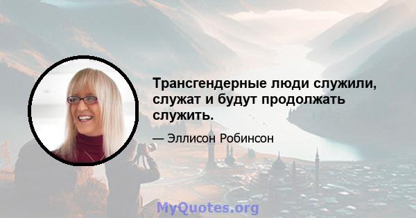 Трансгендерные люди служили, служат и будут продолжать служить.