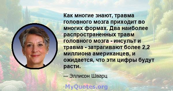 Как многие знают, травма головного мозга приходит во многих формах. Два наиболее распространенных травм головного мозга - инсульт и травма - затрагивают более 2,2 миллиона американцев, и ожидается, что эти цифры будут