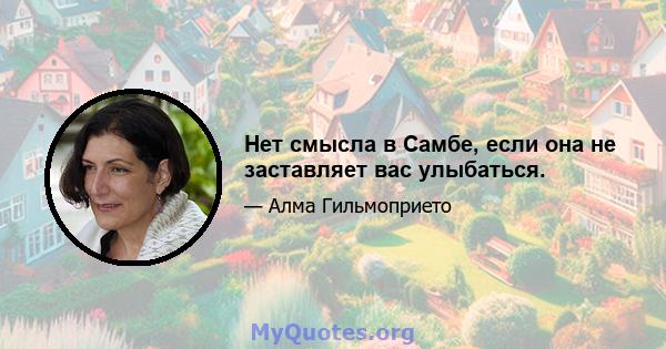 Нет смысла в Самбе, если она не заставляет вас улыбаться.