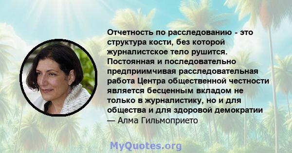 Отчетность по расследованию - это структура кости, без которой журналистское тело рушится. Постоянная и последовательно предприимчивая расследовательная работа Центра общественной честности является бесценным вкладом не 