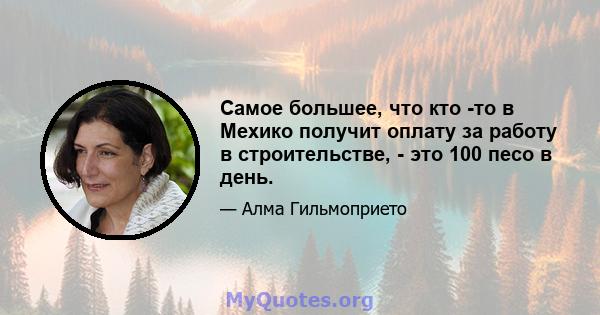 Самое большее, что кто -то в Мехико получит оплату за работу в строительстве, - это 100 песо в день.