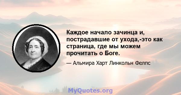 Каждое начало зачинца и, пострадавшие от ухода,-это как страница, где мы можем прочитать о Боге.