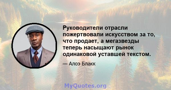 Руководители отрасли пожертвовали искусством за то, что продает, а мегазвезды теперь насыщают рынок одинаковой уставшей текстом.