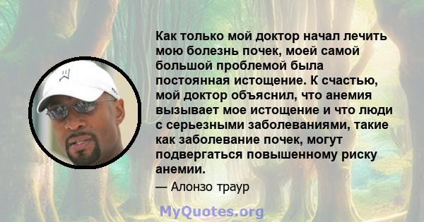 Как только мой доктор начал лечить мою болезнь почек, моей самой большой проблемой была постоянная истощение. К счастью, мой доктор объяснил, что анемия вызывает мое истощение и что люди с серьезными заболеваниями,