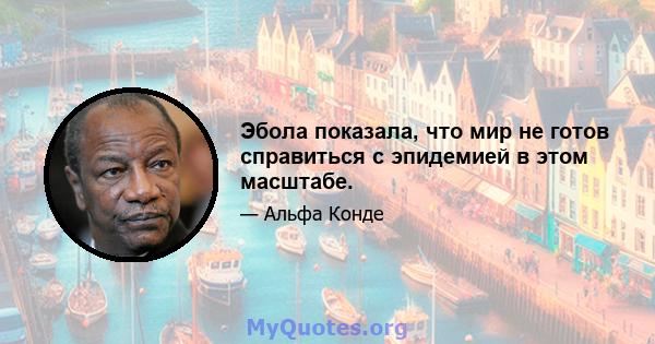 Эбола показала, что мир не готов справиться с эпидемией в этом масштабе.